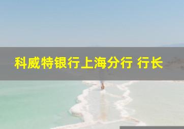 科威特银行上海分行 行长